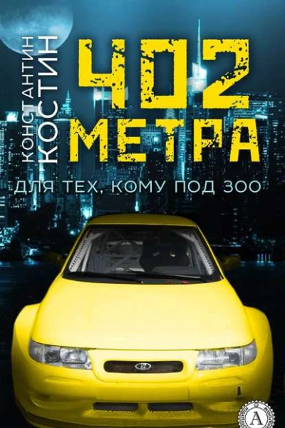 402 метра