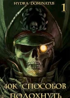 40к способов подохнуть Том 1