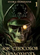 40k способов подохнуть Том 1 СИ