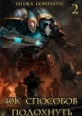 40k способов подохнуть Том 2