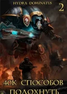 40k способов подохнуть Том 2