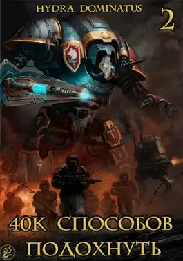 40k способов подохнуть Том 2
