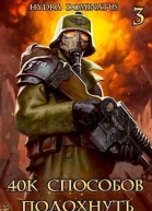 40k способов подохнуть Том 3 СИ