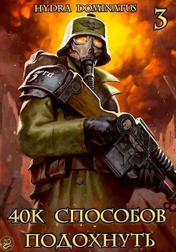 40k способов подохнуть Том 3 СИ