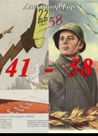 41  58 Хроника иной войны СИ