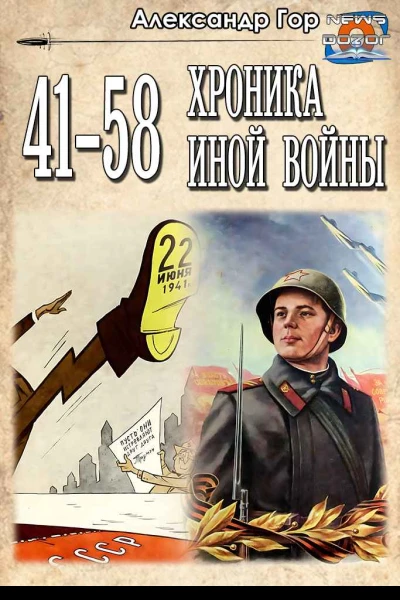 41  58 Хроника иной войны