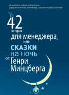 42 истории для менеджера или Сказки на ночь от Генри Минцберга
