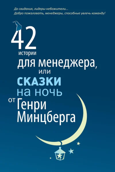 42 истории для менеджера или Сказки на ночь от Генри Минцберга