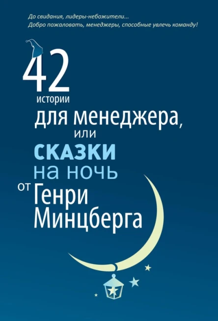 42 истории для менеджера или Сказки на ночь