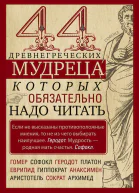 44 древнегреческих мудреца которых обязательно надо читать