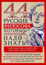 44 русских философа которых обязательно надо знать
