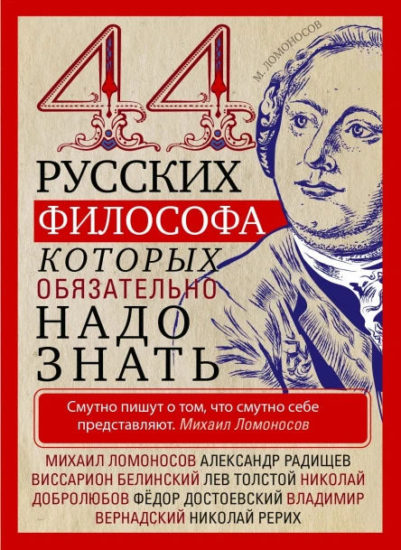 44 русских философа которых обязательно надо знать