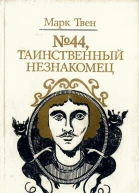  44 Таинственный незнакомец