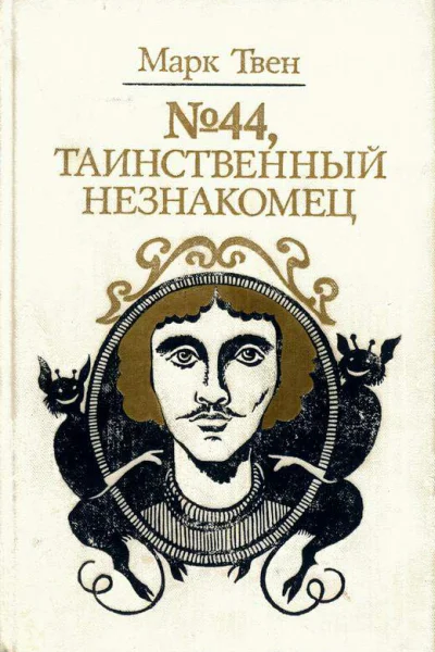  44 Таинственный незнакомец