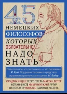 45 немецких философов которых обязательно надо знать