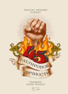 45 татуировок личности Правила моей жизни