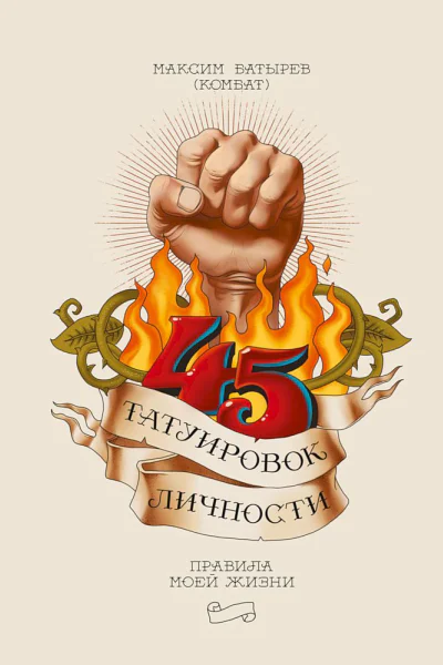 45 татуировок личности Правила моей жизни