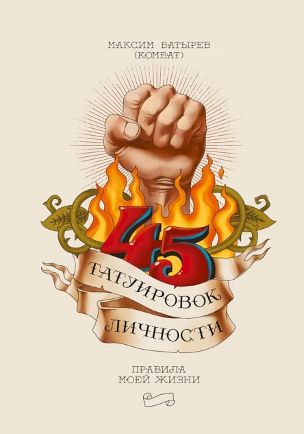 45 татуировок личности Правила моей жизни