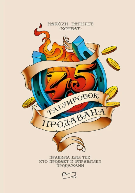 45 татуировок продавана Правила для тех кто продает и управляет продажами  Максим Батырев Комбат