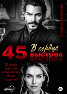 45 Выстрел в сердце
