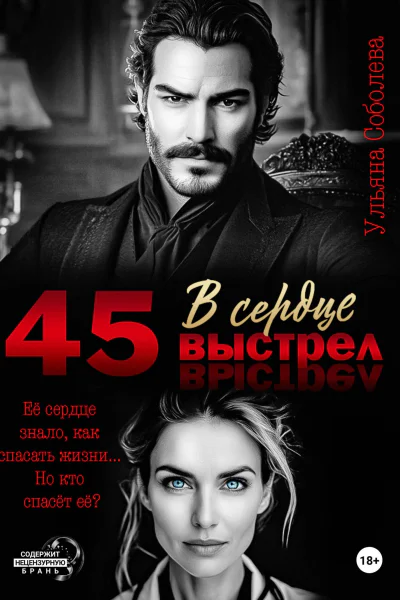 45 Выстрел в сердце