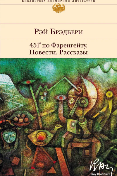 451 по Фаренгейту Повести Рассказы