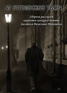 47 отголосков тьмы сборник
