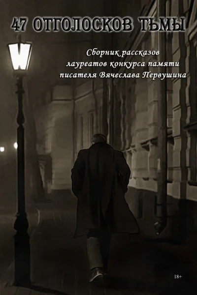 47 отголосков тьмы сборник