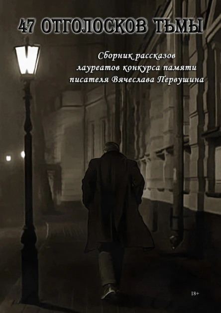47 отголосков тьмы сборник