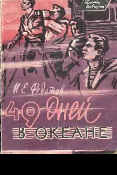 49 дней в океане