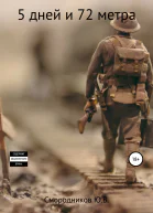 5 дней и 72 метра