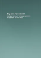 5 лучших упражнений придуманных человечеством за десять тысяч лет