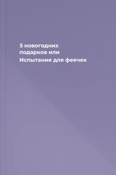 5 новогодних подарков или Испытания для феечек