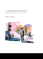 5 сантиметров в секунду
