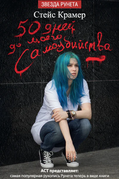 50 дней до моего самоубийства Стейс Крамер
