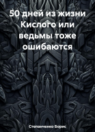 50 дней из жизни Кислого или ведьмы тоже ошибаются