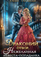 50 Драконий отбор или Нежеланная невестапопаданка