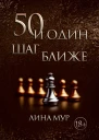 50 и Один Шаг Ближе