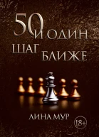 50 и Один Шаг Ближе