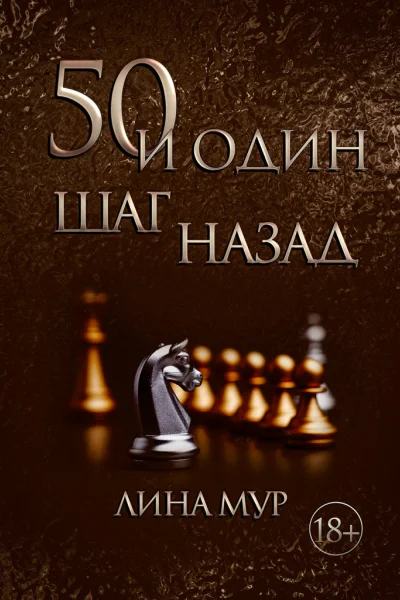 50 и один шаг назад