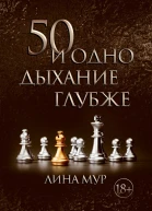 50 и одно дыхание глубже
