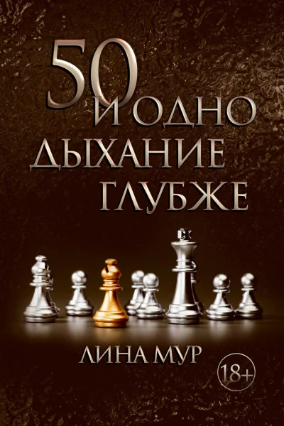 50 и одно дыхание глубже