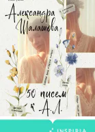 50 писем к АЛ