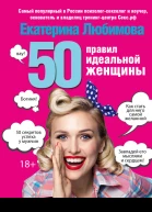 50 правил идеальной женщины