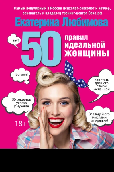 50 правил идеальной женщины