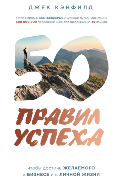 50 правил успеха чтобы достичь желаемого в бизнесе и в личной жизни