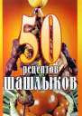50 рецептов шашлыков