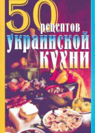 50 рецептов украинской кухни