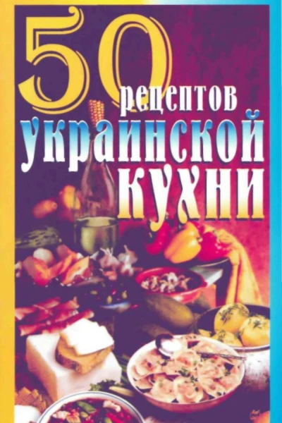 50 рецептов украинской кухни