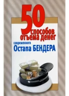50 способов отъёма денег современного Остапа Бендера